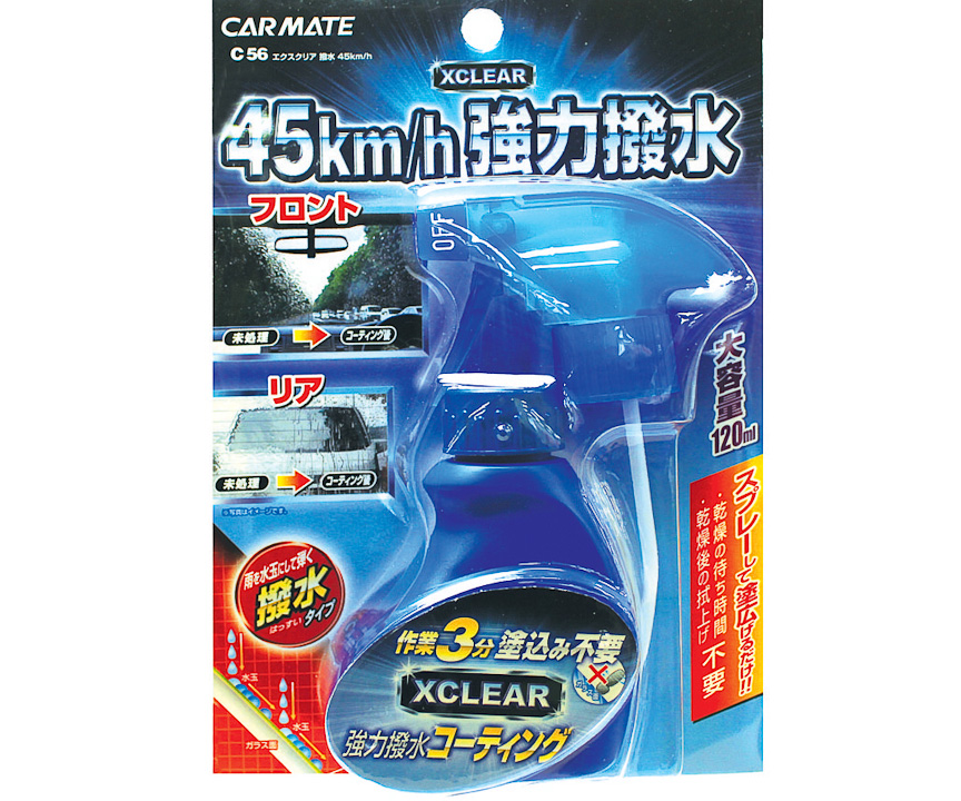 C56 エクスクリア 撥水 45km/h
