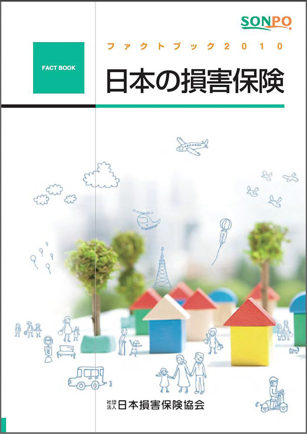 日本損害保険協会が発行しているファクトブック