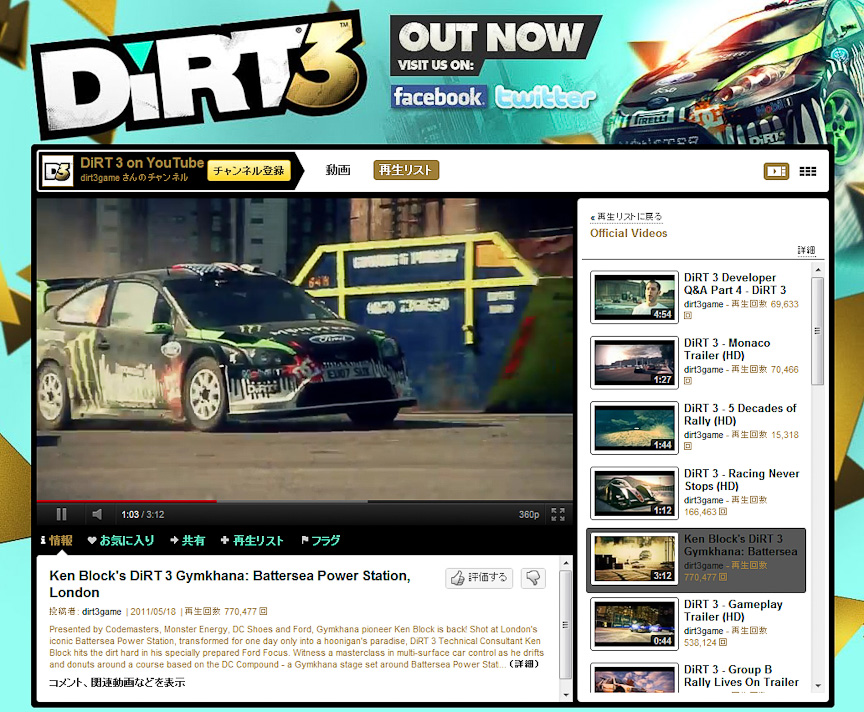 YouTubeにあるDiRT 3のオフィシャルサイトでは、実車によるジムカーナ走行、ゲームプレイの映像を見ることができる