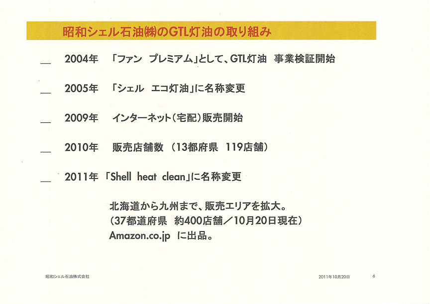 GTL灯油は、2004年から販売を行ってきた