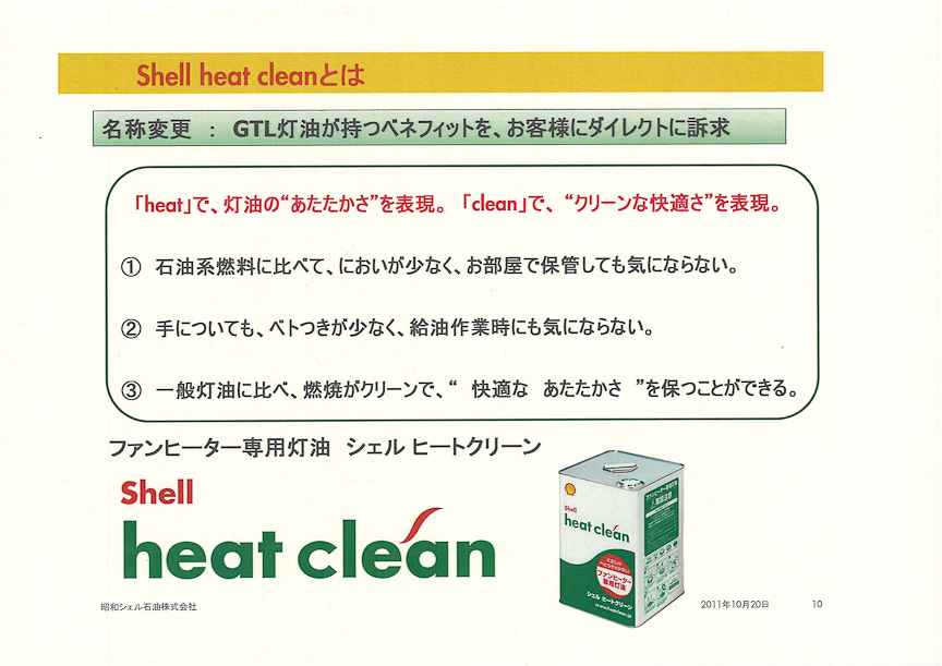 シェル ヒートクリーンの特徴