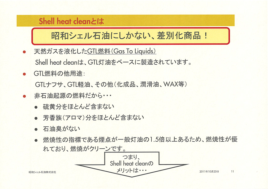 シェル ヒートクリーンの特徴