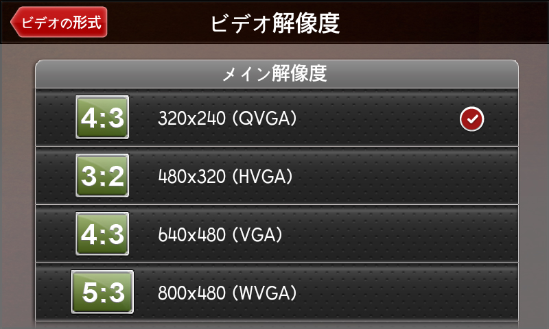 ビデオの形式－サイズ/解像度