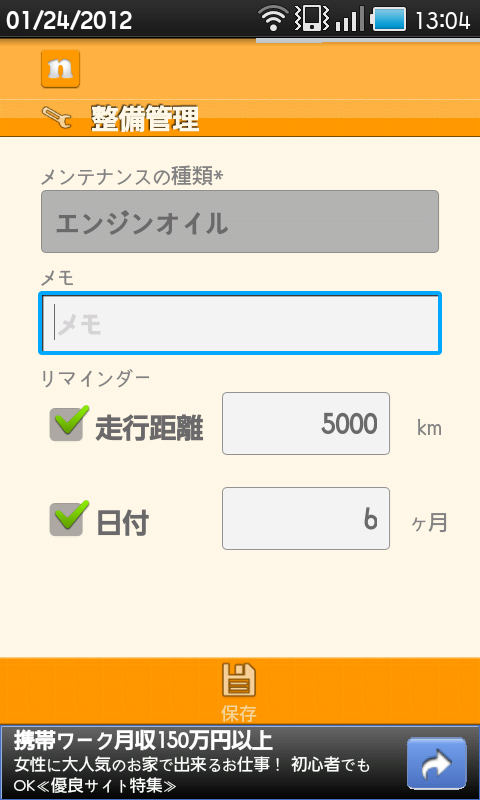 エンジンオイル。デフォルトでは5,000kmまたは6カ月ごとに交換するようになっているよ。ここは愛車に合わせて調整しましょう