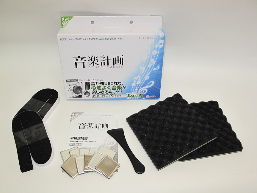 ドアスピーカー周辺のノイズ吸収に特化した「音楽計画　ボーカルはっきりキット」。音の粒ぞろいが抜群によくなる