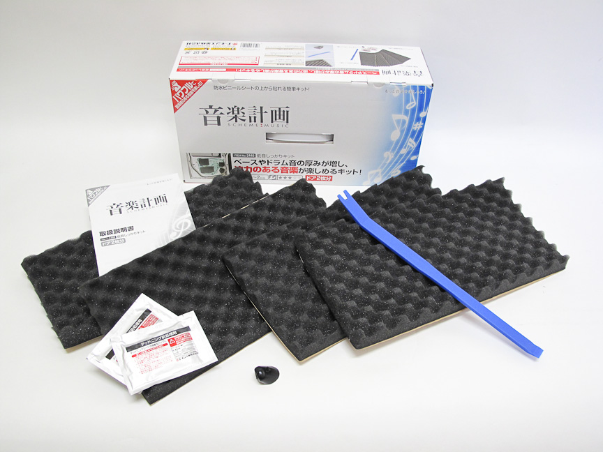防水ビニールシートに上に貼り付けるだけでOKな「音楽計画 低音しっかりキット」。手軽に取り付けできるのが魅力的