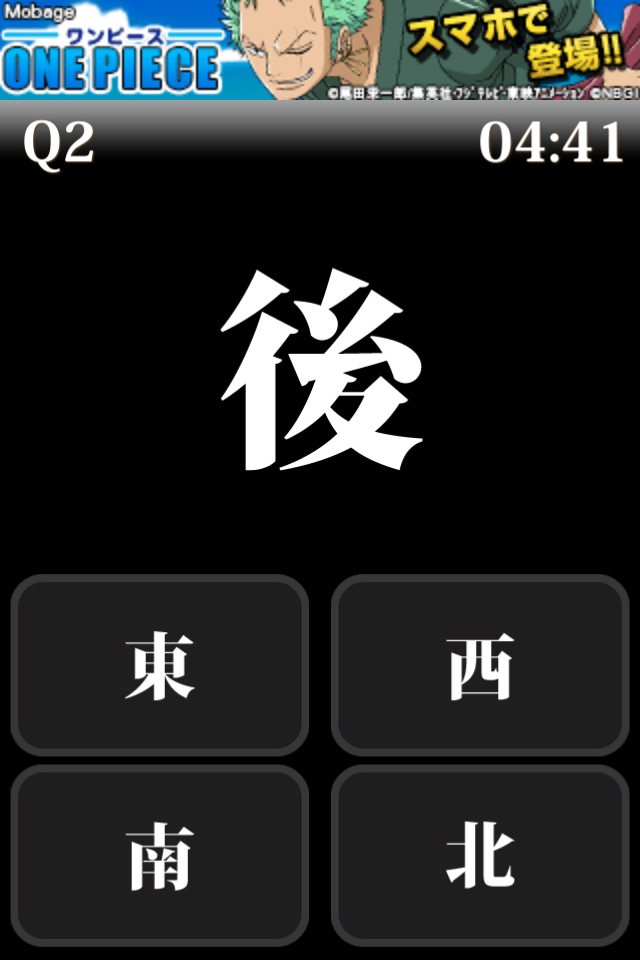 Q2：表示「後」→ 答えの「南」をタップ