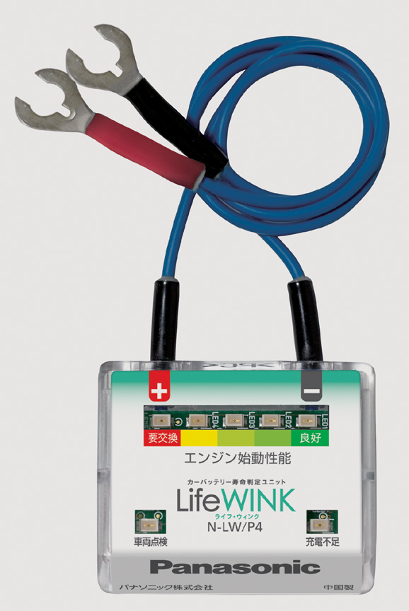 カーバッテリー寿命判定ユニット「ライフ・ウィンク」