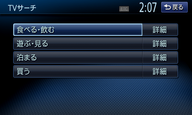 TV番組で紹介された施設を検索できるTVサーチも面白い機能。番組名から探したり、自車位置周辺で探せたりと使い勝手もいい
