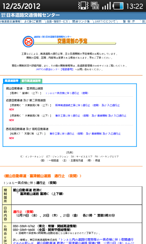 JATICのページ：交通規制の予定