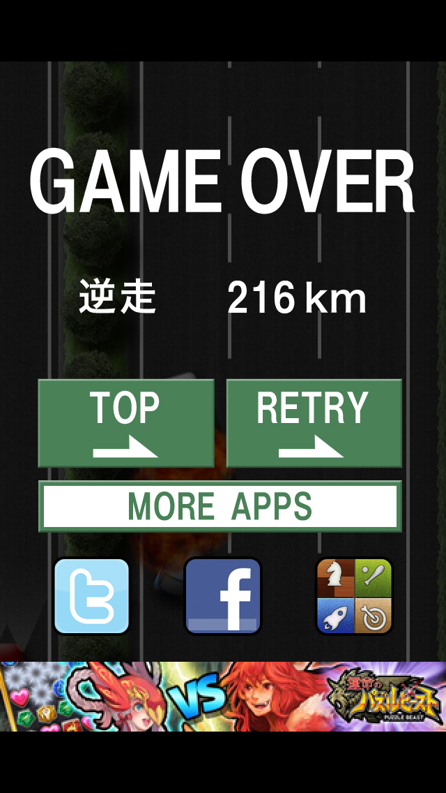 GAME OVER。自己ベストの走行距離が表示されるよ。もう一度トライする場合は「RETRY」をタップ！スコアをTwitter・Facebook・Game Centerに投稿することもできるよ