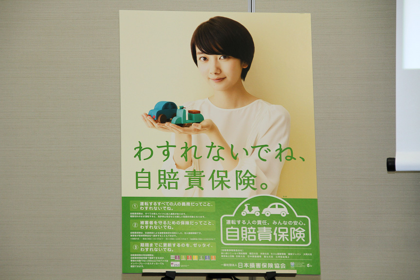 2012年度自賠責保険広報活動で使われるポスター。キャッチコピーは「わすれないでね、自賠責保険。」