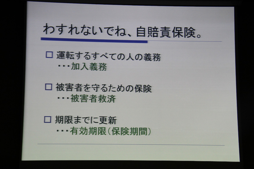 今回の広報活動では自賠責保険には加入義務があり、被害者を守るための保険であることを訴求していく