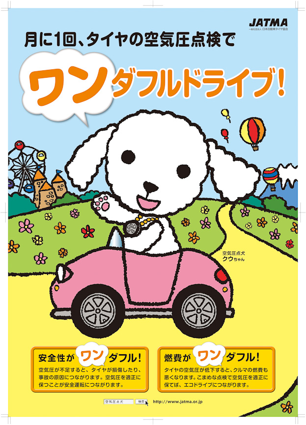 4月8日の「タイヤの日」ポスター