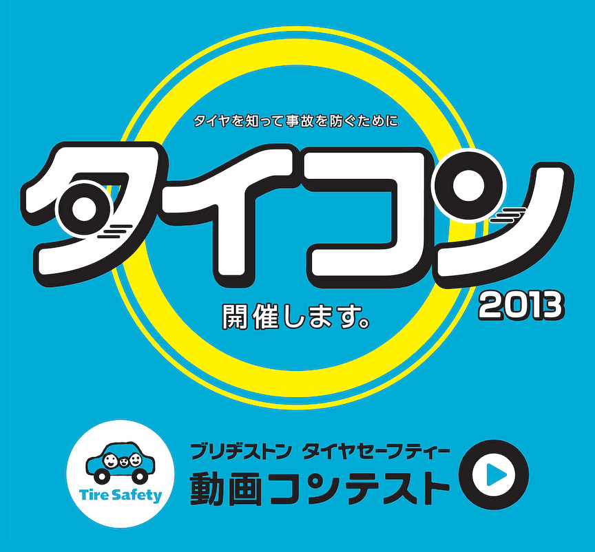 タイヤセーフティー動画コンテスト