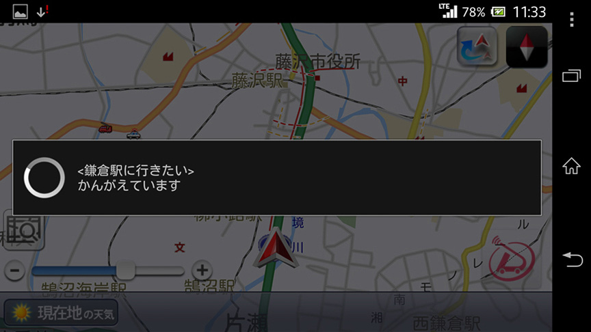 検索中。「鎌倉駅に行きたい」といつも通りに話しかけてみたら……、ちゃんと認識してくれました