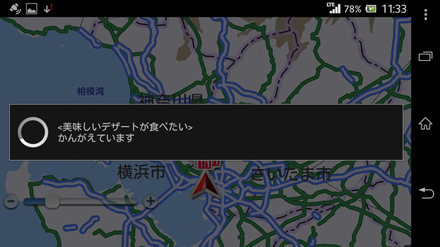 検索中。「おいしいデザートが食べたい」。私の要求は……