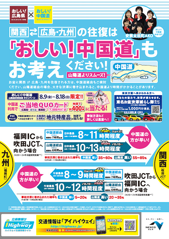 「おしい!広島県×おしい!中国道」山陽道渋滞回避キャンペーン