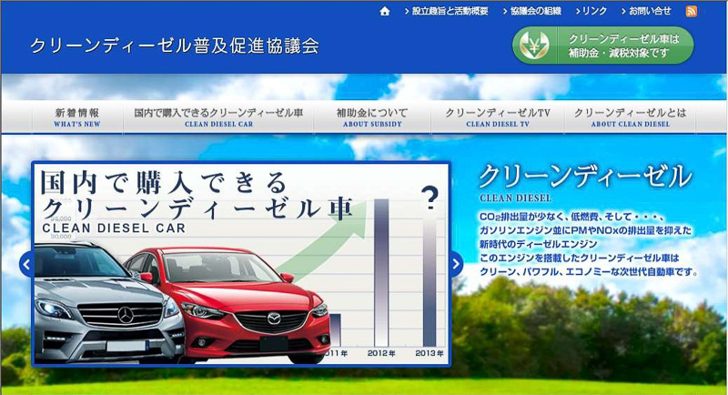 クリーンディーゼル普及促進協議会のWebサイト