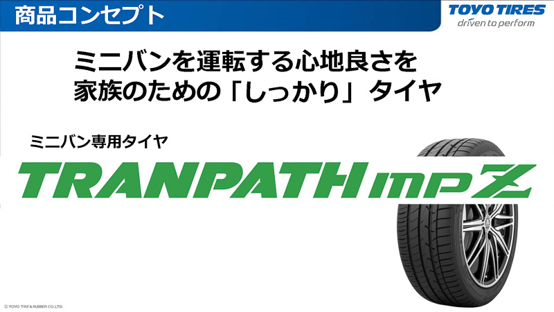 家族のための「しっかり」タイヤとして開発