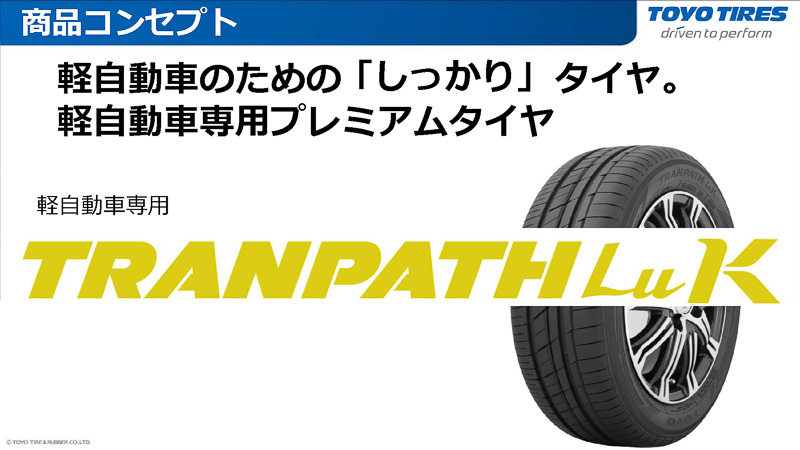 コンセプトは、軽自動車のための「しっかり」タイヤ