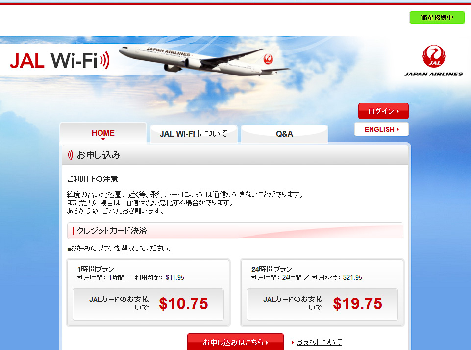 離陸後しばらく経つと、「衛星接続無し」なしが緑の「衛星接続中」へと変わる。飛行機と衛星が接続され、インターネット接続のルートが確立された