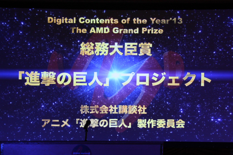 「主題歌や作品内容のオマージュをはじめとするUGCやコスプレなどにおいてはひとつのジャンルを形成し、これらネットに根ざした文化とユーザーに多大なる影響を与えたこと」が評価され、「進撃の巨人」プロジェクトが大賞/総務大臣賞を受賞している