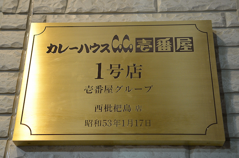 担当編集からのお詫びということで、カレーハウスCoCo壱番屋の1号店へ行ってきた。なんでも同店には「壱番屋記念館」があるとのことで、事前に予約すれば見学可能（開館時間は14時～17時）