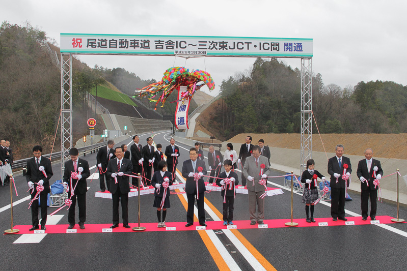 広島県知事、三次市市長、地元選出の国会議員、国土交通省の担当者、地元の小学生など10人によってテープカットと同時に、県議会議長や近隣の各市長、地元の小学生11人などによるくす玉開披が行われた