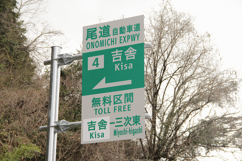 吉舎IC入口。松江道の三刀屋木次ICからここまでの区間は無料
