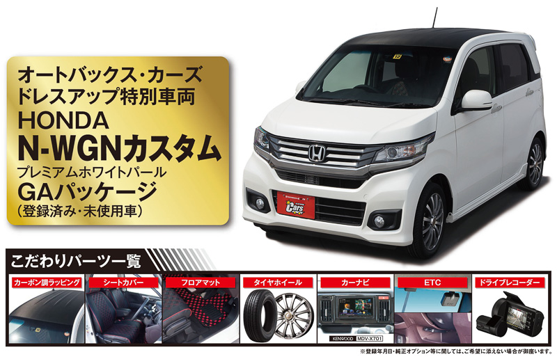 オートバックスプライベートブランドの低燃費タイヤ「マックスラン エバーロード」など30万円相当のカー用品を装着するN-WGN カスタムをプレゼント