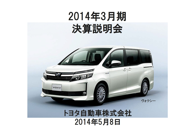 決算説明の資料の最後では、同日発表された4月の「乗用車車名別販売台数」で3位にランキングされたヴォクシーを紹介