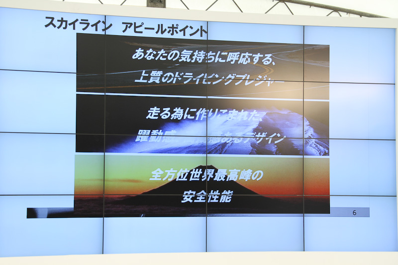 現行スカイラインのアピールポイントは3点