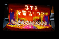 指原莉乃さんとAKB48 Team8のメンバーがプリウスPHVの新CMを強力