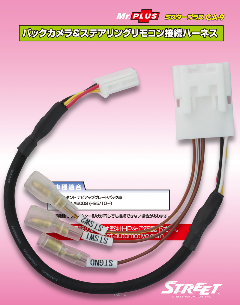 新型「タント」などに純正装着されているバックビューカメラやステアリングリモコンがイクリプスカーナビで使えるようになる「ストリート CA-9」