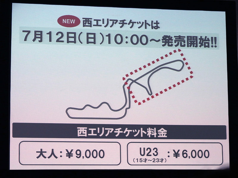格安な西エリアチケットは7月12日発売