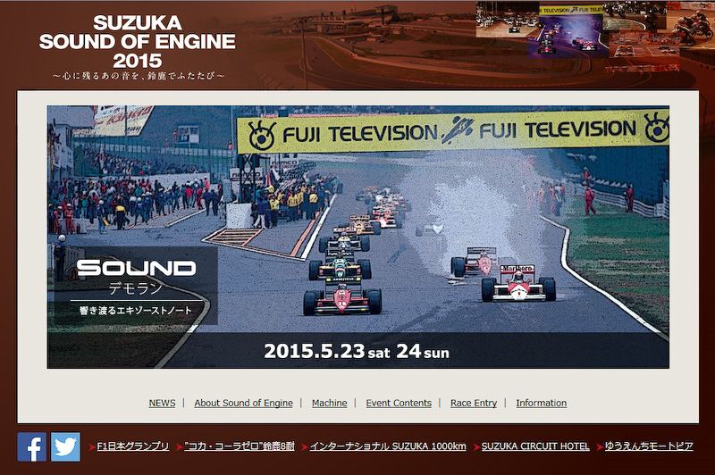 「SUZUKA Sound of ENGINE 2015」のWebサイト（<a class="" href="http://www.suzukacircuit.jp/soundofengine/index.html">http://www.suzukacircuit.jp/soundofengine/index.html</a>）