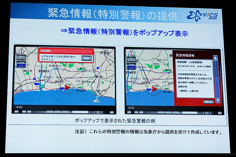 VICS WIDEでは気象、津波、火山噴火の各情報をポップアップ表示。ユーザーの操作によりさらに詳細な情報を確認することが可能