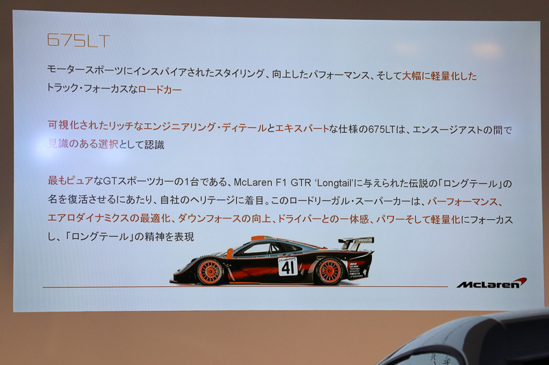 675LTの開発テーマ。オレンジで書かれた部分がとくに重要な項目であるとのこと