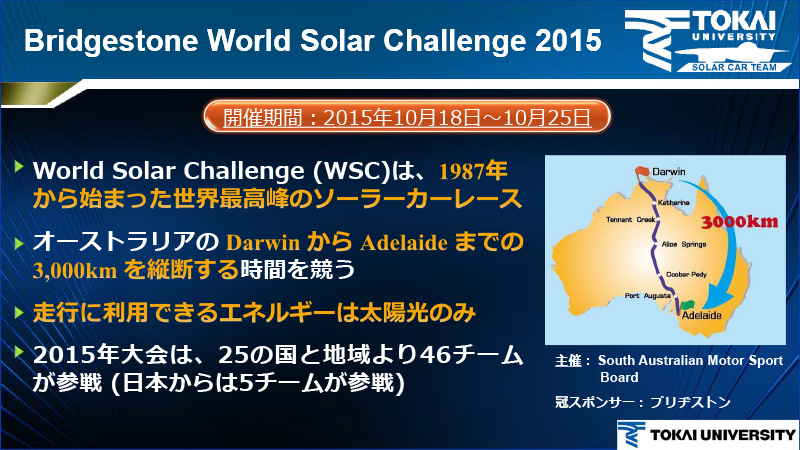 ブリヂストン・ワールド・ソーラー・チャレンジ2015概要