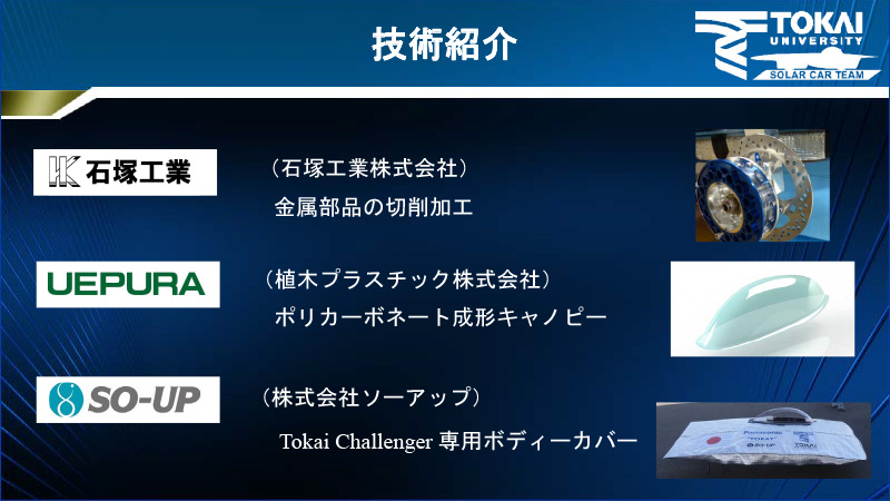 さまざまな企業から技術協力を受ける