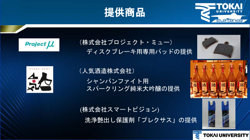さまざまな企業から技術協力を受ける