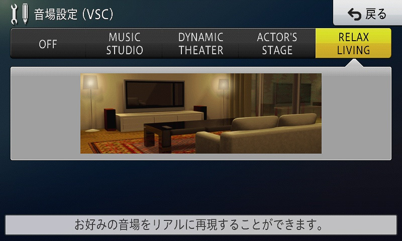 音場設定はOFFも含めて5パターン用意される