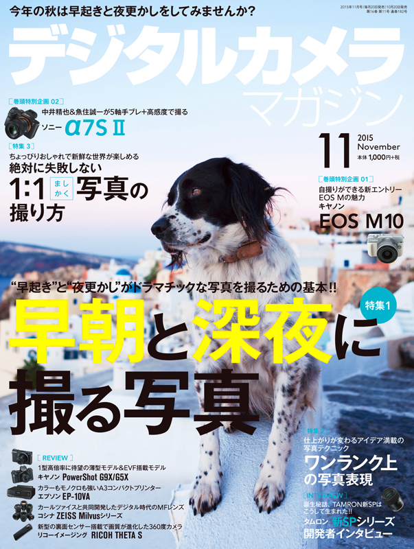 デジタルカメラマガジン11月号は10月20日発売