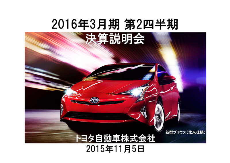 2016年3月期 第2四半期決算のプレゼンテーション資料