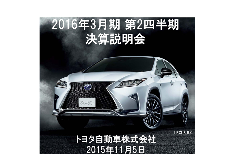 2016年3月期 第2四半期決算のプレゼンテーション資料