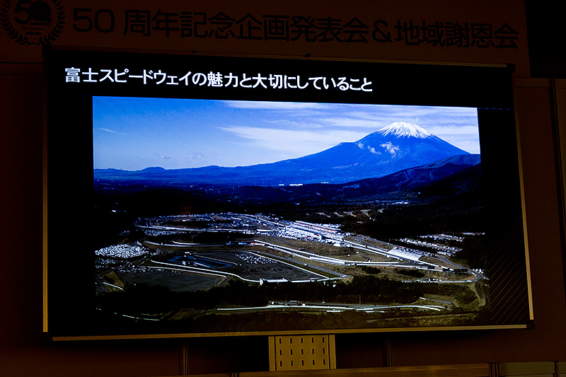 富士スピードウェイの魅力と大切にしていること