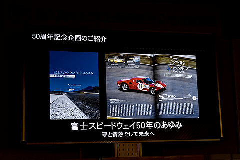 富士スピードウェイ、50周年記念企画発表会＆地域謝恩会を実施 - Car Watch