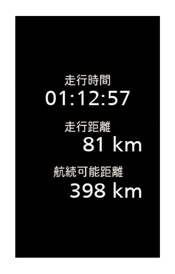 走行時間、走行距離、航続可能距離表示