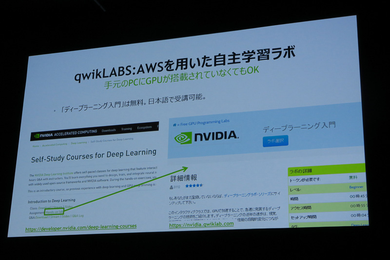 NVIDIAではWebサイト上でトレーニングプログラムも提供。実際に体験しながらディープラーニングが学べるハンズオンも用意されている